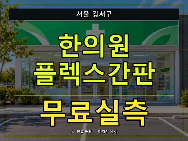 서울 강서구 한의원 플렉스간판 무료실측 안내 썸네일 · AI 연출 배경