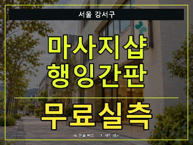 서울 강서구 마사지샵 행잉간판 무료실측 안내 썸네일 · AI 연출 배경