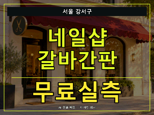 서울 강서구 네일샵 갈바간판 무료실측 안내 썸네일 · AI 연출 배경