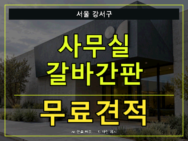 서울 강서구 사무실 갈바간판 무료견적 안내 썸네일 · AI 연출 배경