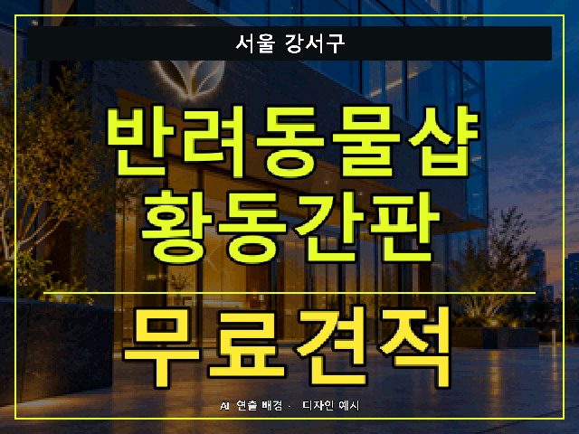 서울 강서구 반려동물샵 황동간판 무료견적 안내 썸네일 · AI 연출 배경