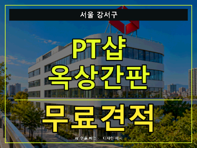 서울 강서구 PT샵 옥상간판 무료견적 안내 썸네일 · AI 연출 배경