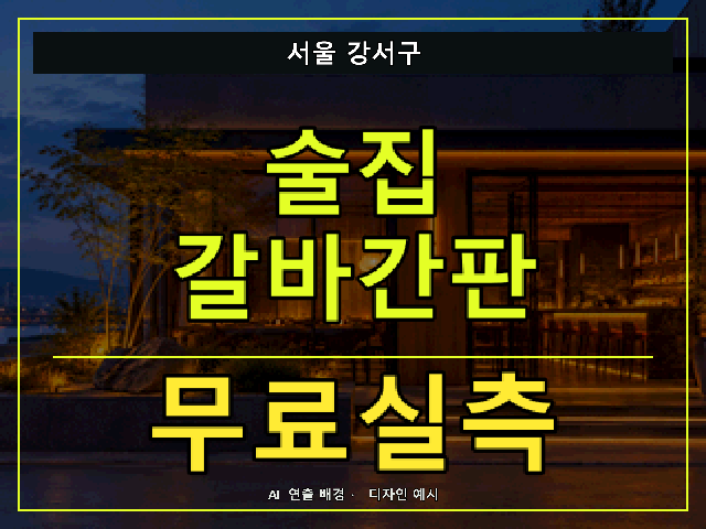 서울 강서구 술집 갈바간판 무료실측 안내 썸네일 · AI 연출 배경
