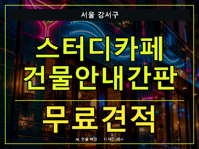 서울 강서구 스터디카페 건물안내간판 무료견적 안내 썸네일 · AI 연출 배경