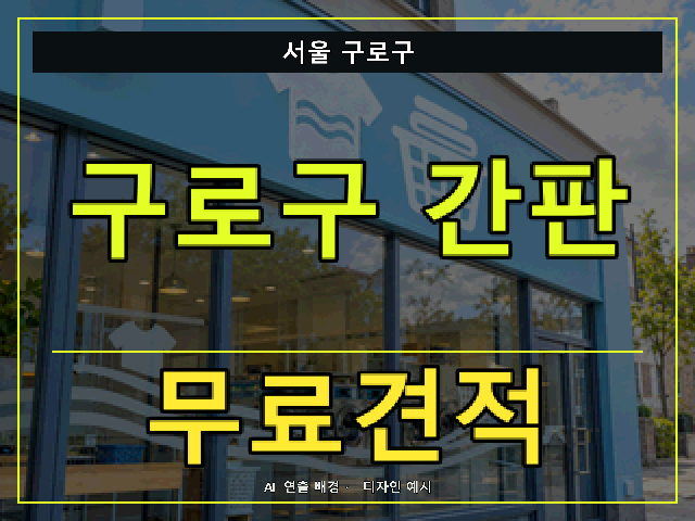 서울 구로구 간판 제작 무료견적 안내 썸네일 · AI 연출 배경
