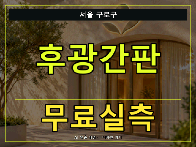 서울 구로구 후광간판 무료실측 안내 썸네일 · AI 연출 배경