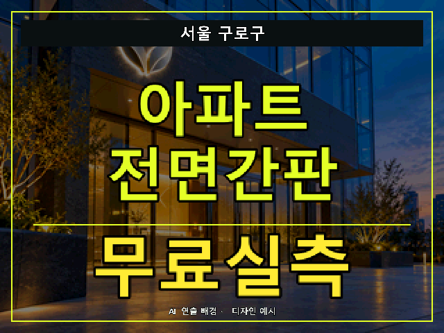 서울 구로구 아파트 전면간판 무료실측 안내 썸네일 · AI 연출 배경