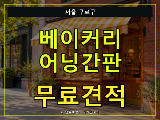 서울 구로구 베이커리 어닝간판 무료견적 안내 썸네일 · AI 연출 배경