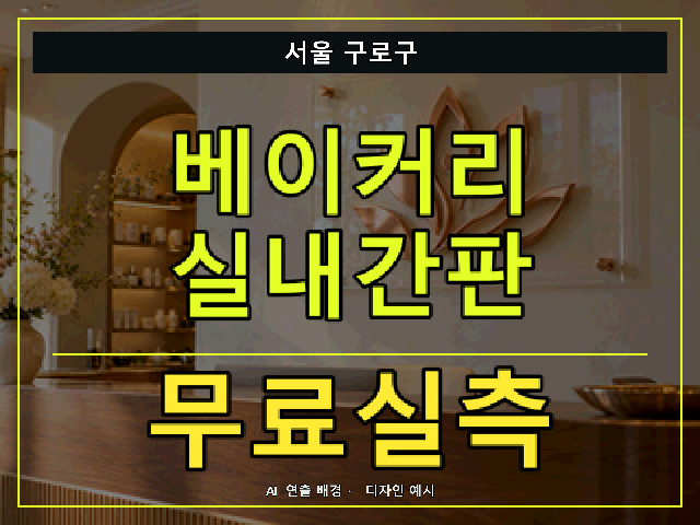 서울 구로구 베이커리 실내간판 무료실측 안내 썸네일 · AI 연출 배경