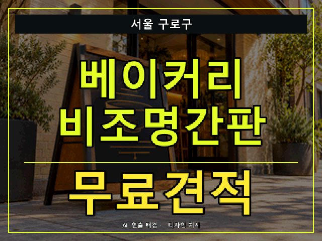 서울 구로구 베이커리 비조명간판 무료견적 안내 썸네일 · AI 연출 배경