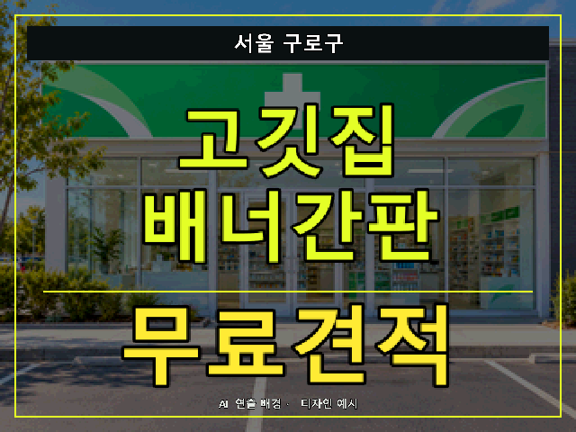 서울 구로구 고깃집 배너간판 무료견적 안내 썸네일 · AI 연출 배경