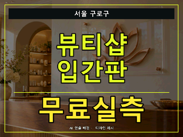 서울 구로구 뷰티샵 입간판 무료실측 안내 썸네일 · AI 연출 배경