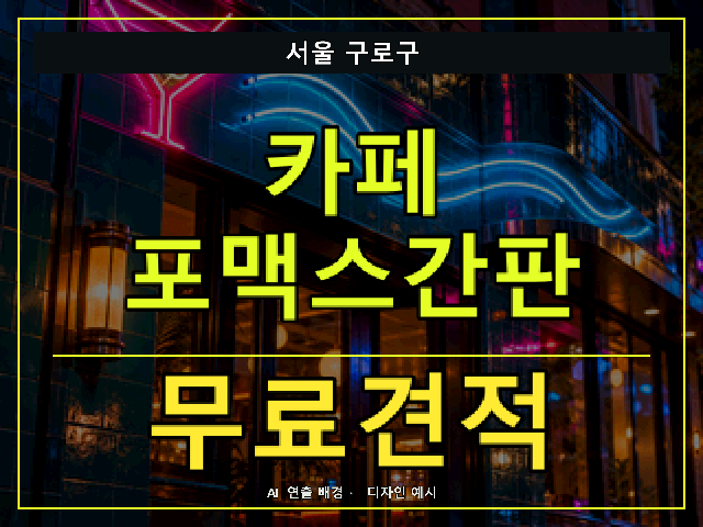 서울 구로구 카페 포맥스간판 무료견적 안내 썸네일 · AI 연출 배경