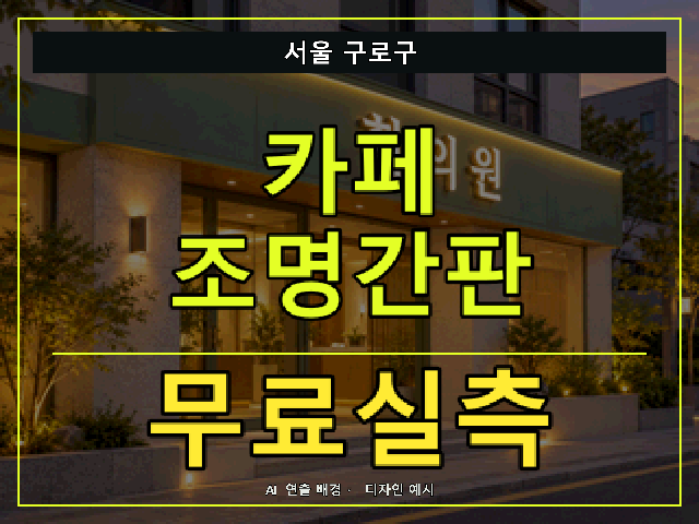 서울 구로구 카페 조명간판 무료실측 안내 썸네일 · AI 연출 배경