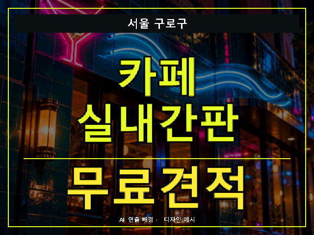 서울 구로구 카페 실내간판 무료견적 안내 썸네일 · AI 연출 배경