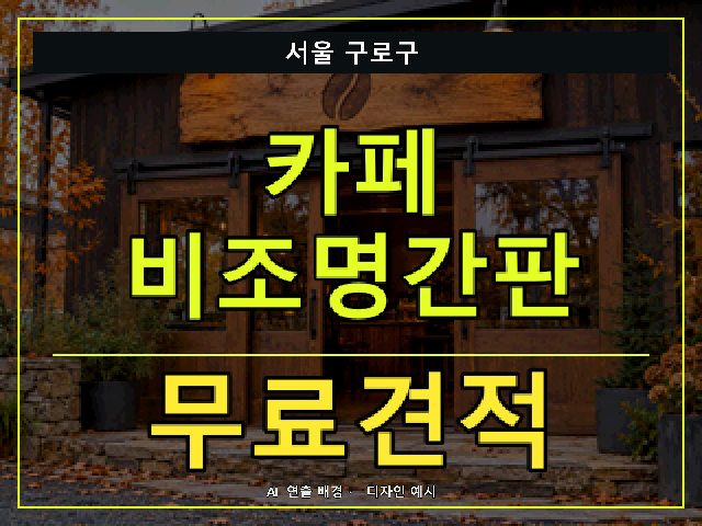 서울 구로구 카페 비조명간판 무료견적 안내 썸네일 · AI 연출 배경