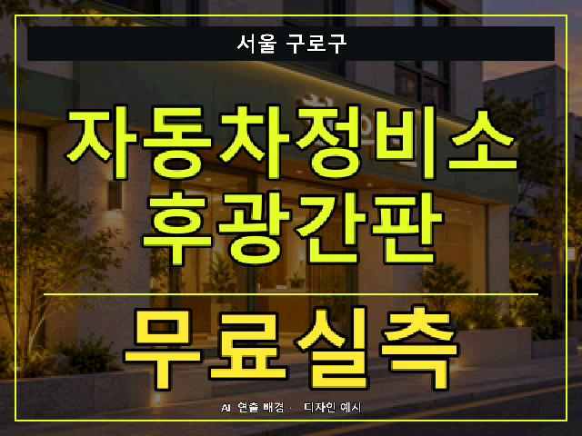 서울 구로구 자동차정비소 후광간판 무료실측 안내 썸네일 · AI 연출 배경