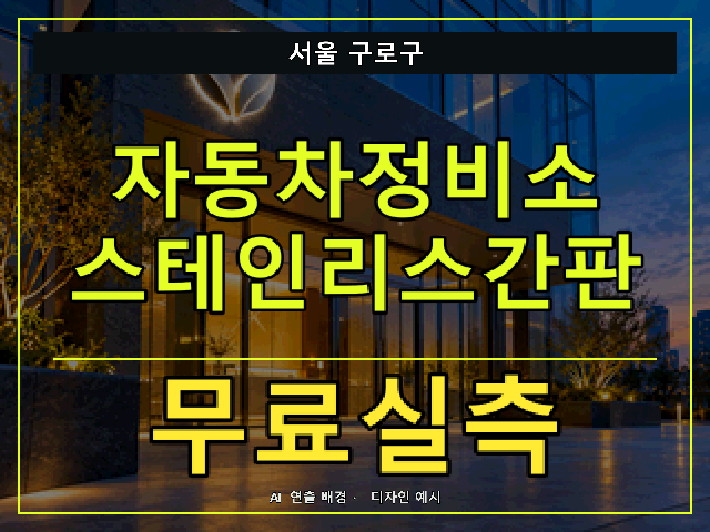 서울 구로구 자동차정비소 스테인리스간판 무료실측 안내 썸네일 · AI 연출 배경