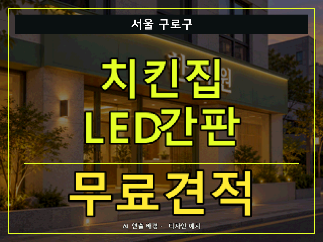 서울 구로구 치킨집 LED간판 무료견적 안내 썸네일 · AI 연출 배경