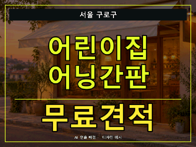 서울 구로구 어린이집 어닝간판 무료견적 안내 썸네일 · AI 연출 배경