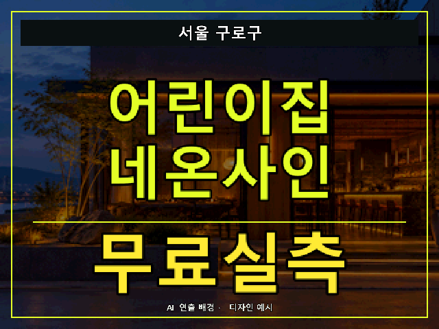 서울 구로구 어린이집 네온사인 무료실측 안내 썸네일 · AI 연출 배경