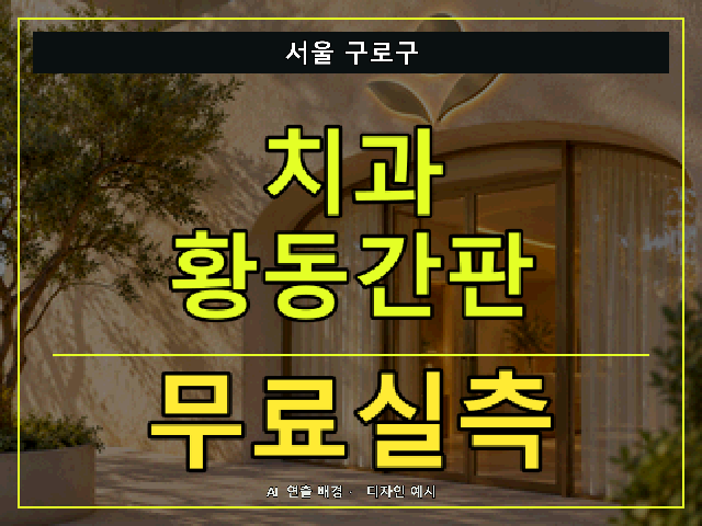 서울 구로구 치과 황동간판 무료실측 안내 썸네일 · AI 연출 배경