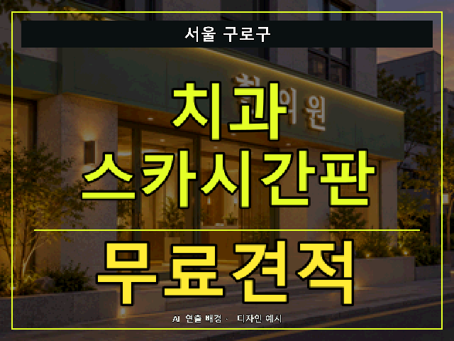 서울 구로구 치과 스카시간판 무료견적 안내 썸네일 · AI 연출 배경