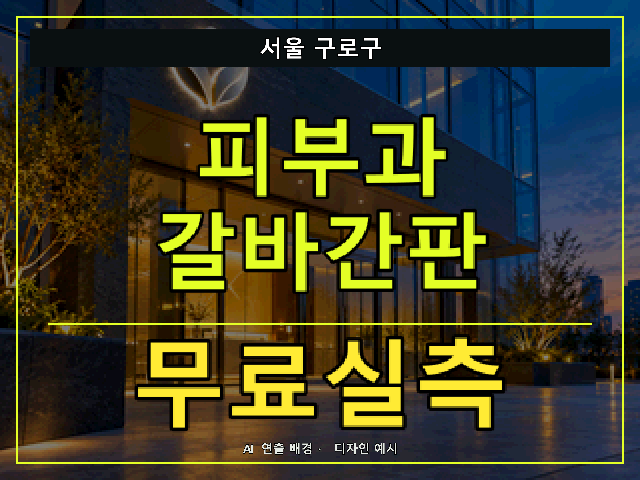 서울 구로구 피부과 갈바간판 무료실측 안내 썸네일 · AI 연출 배경