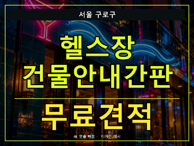 서울 구로구 헬스장 건물안내간판 무료견적 안내 썸네일 · AI 연출 배경