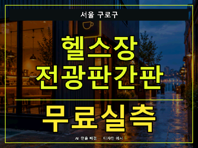 서울 구로구 헬스장 전광판간판 무료실측 안내 썸네일 · AI 연출 배경