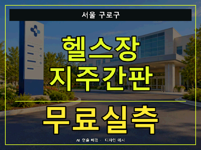 서울 구로구 헬스장 지주간판 무료실측 안내 썸네일 · AI 연출 배경