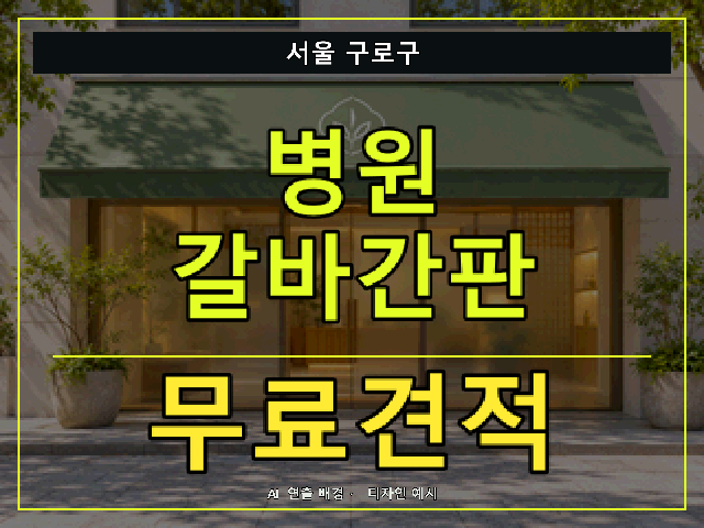 서울 구로구 병원 갈바간판 무료견적 안내 썸네일 · AI 연출 배경