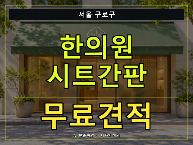 서울 구로구 한의원 시트간판 무료견적 안내 썸네일 · AI 연출 배경