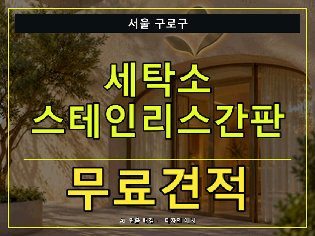 서울 구로구 세탁소 스테인리스간판 무료견적 안내 썸네일 · AI 연출 배경