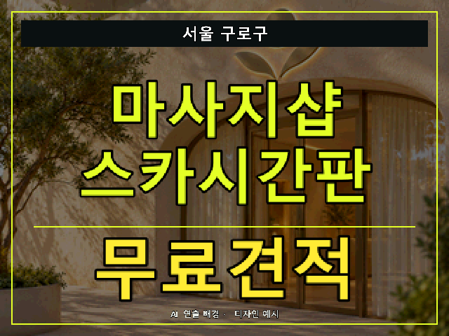 서울 구로구 마사지샵 스카시간판 무료견적 안내 썸네일 · AI 연출 배경