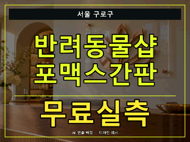 서울 구로구 반려동물샵 포맥스간판 무료실측 안내 썸네일 · AI 연출 배경