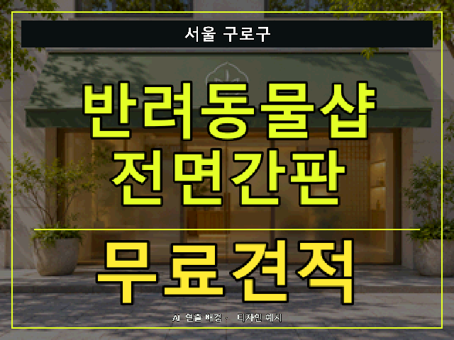 서울 구로구 반려동물샵 전면간판 무료견적 안내 썸네일 · AI 연출 배경