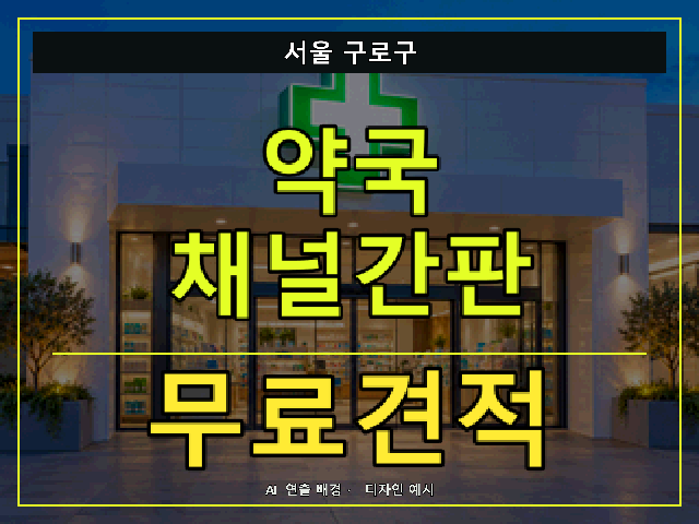서울 구로구 약국 채널간판 무료견적 안내 썸네일 · AI 연출 배경