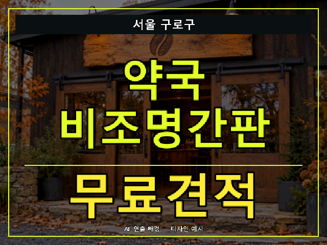 서울 구로구 약국 비조명간판 무료견적 안내 썸네일 · AI 연출 배경