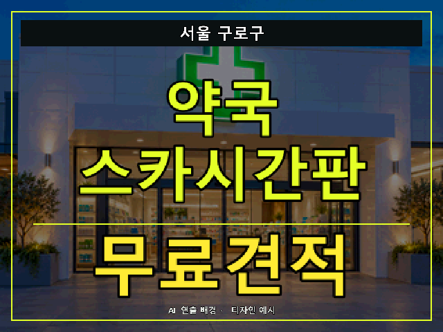 서울 구로구 약국 스카시간판 무료견적 안내 썸네일 · AI 연출 배경
