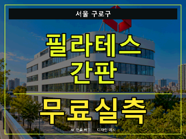 서울 구로구 필라테스 간판 무료실측 안내 썸네일 · AI 연출 배경