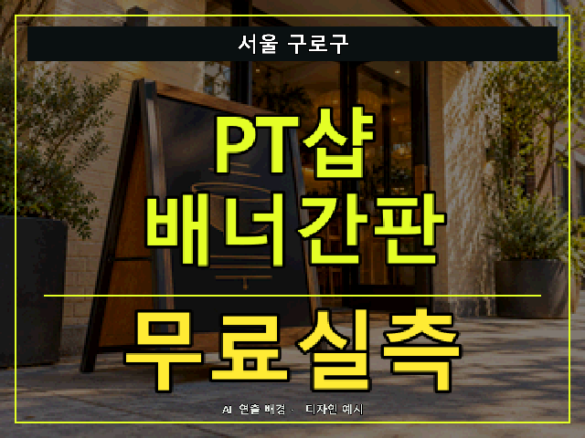 서울 구로구 PT샵 배너간판 무료실측 안내 썸네일 · AI 연출 배경