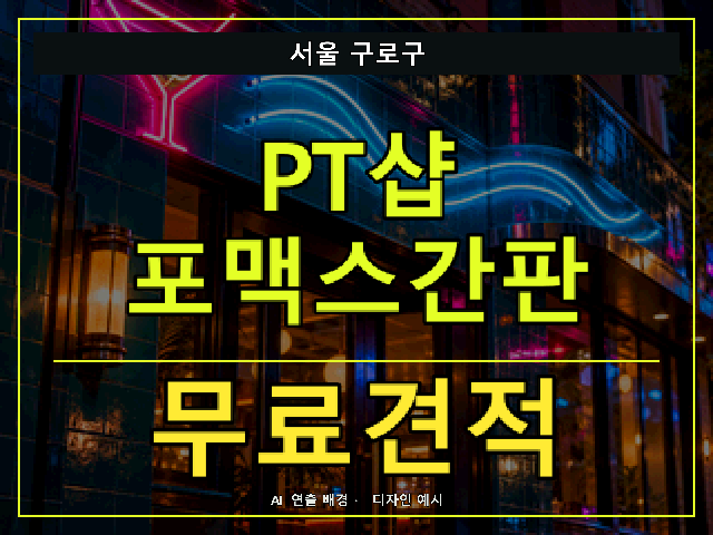 서울 구로구 PT샵 포맥스간판 무료견적 안내 썸네일 · AI 연출 배경