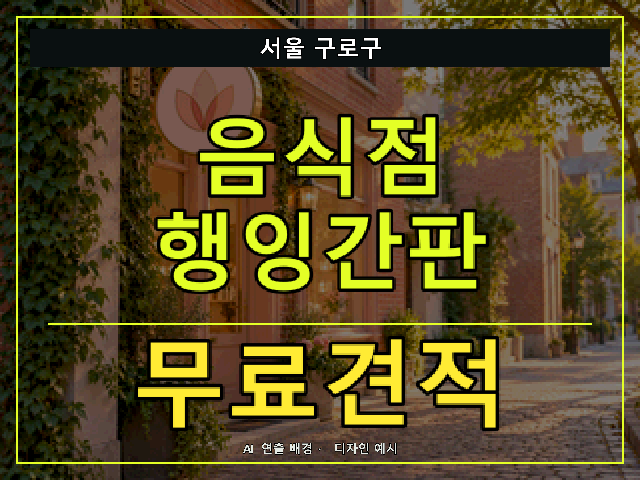 서울 구로구 음식점 행잉간판 무료견적 안내 썸네일 · AI 연출 배경