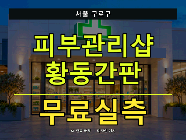 서울 구로구 피부관리샵 황동간판 무료실측 안내 썸네일 · AI 연출 배경