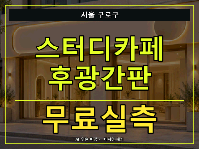 서울 구로구 스터디카페 후광간판 무료실측 안내 썸네일 · AI 연출 배경
