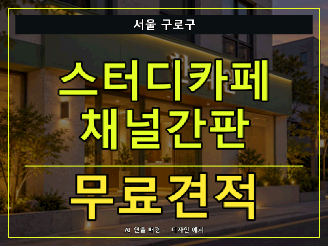 서울 구로구 스터디카페 채널간판 무료견적 안내 썸네일 · AI 연출 배경