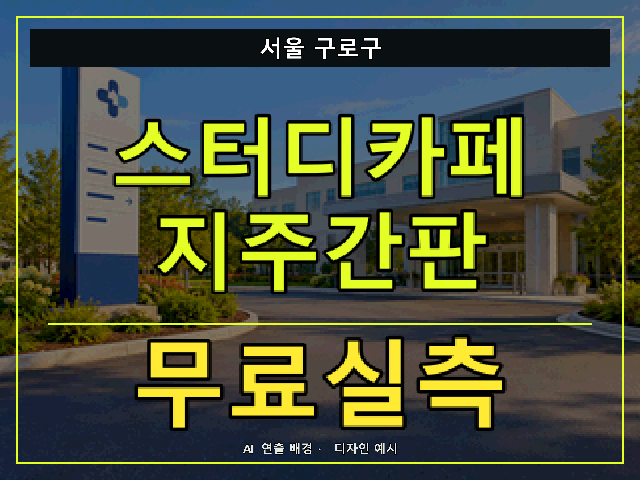 서울 구로구 스터디카페 지주간판 무료실측 안내 썸네일 · AI 연출 배경