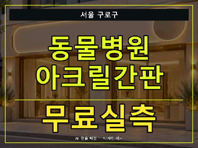 서울 구로구 동물병원 아크릴간판 무료실측 안내 썸네일 · AI 연출 배경