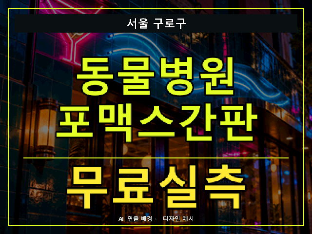 서울 구로구 동물병원 포맥스간판 무료실측 안내 썸네일 · AI 연출 배경